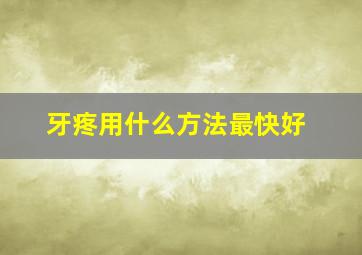 牙疼用什么方法最快好