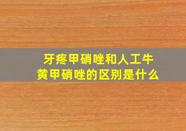 牙疼甲硝唑和人工牛黄甲硝唑的区别是什么