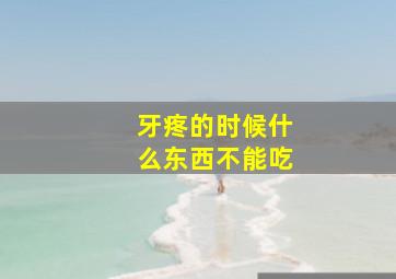 牙疼的时候什么东西不能吃