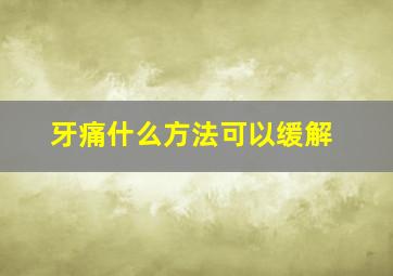 牙痛什么方法可以缓解