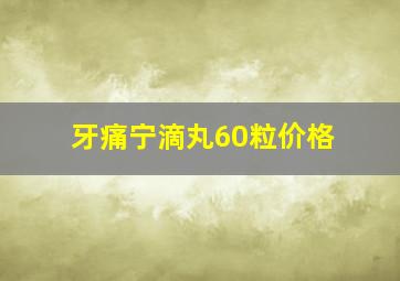 牙痛宁滴丸60粒价格