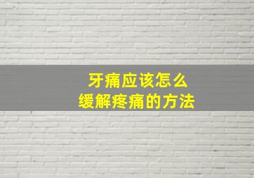 牙痛应该怎么缓解疼痛的方法