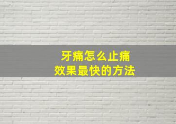 牙痛怎么止痛效果最快的方法