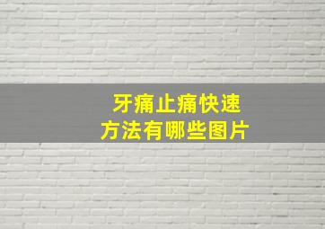 牙痛止痛快速方法有哪些图片