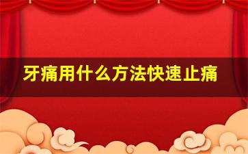 牙痛用什么方法快速止痛