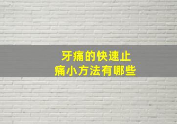 牙痛的快速止痛小方法有哪些