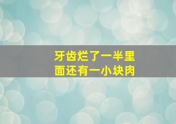 牙齿烂了一半里面还有一小块肉