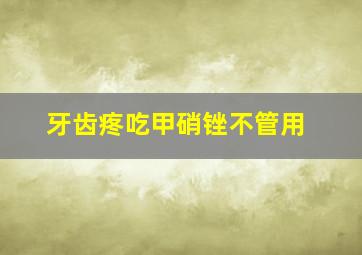 牙齿疼吃甲硝锉不管用