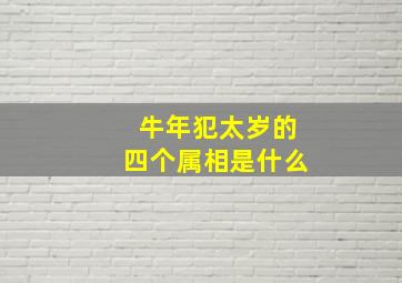 牛年犯太岁的四个属相是什么