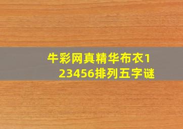 牛彩网真精华布衣123456排列五字谜