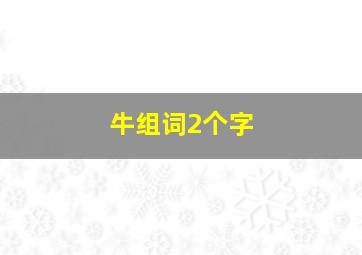 牛组词2个字