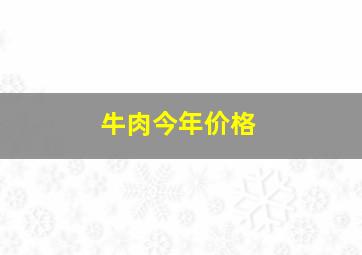 牛肉今年价格