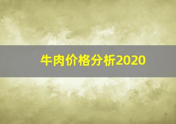 牛肉价格分析2020