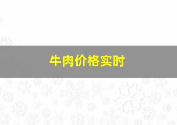 牛肉价格实时