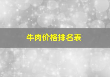 牛肉价格排名表