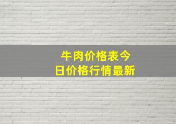 牛肉价格表今日价格行情最新