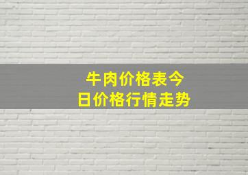 牛肉价格表今日价格行情走势