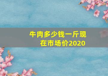 牛肉多少钱一斤现在市场价2020