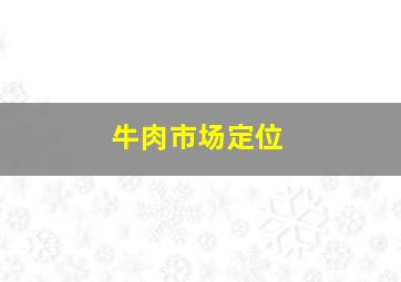 牛肉市场定位