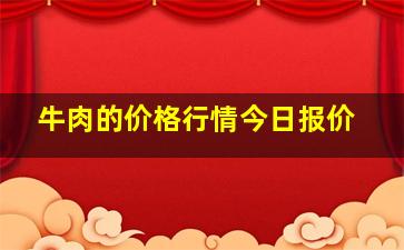 牛肉的价格行情今日报价