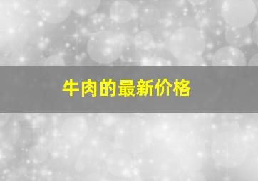 牛肉的最新价格