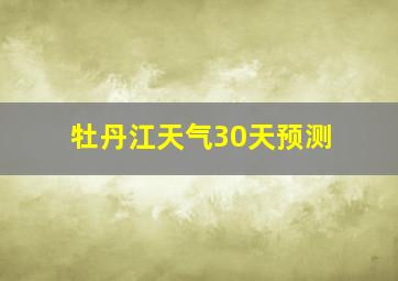 牡丹江天气30天预测