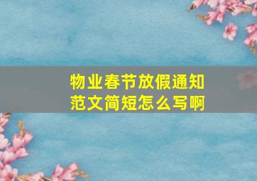 物业春节放假通知范文简短怎么写啊