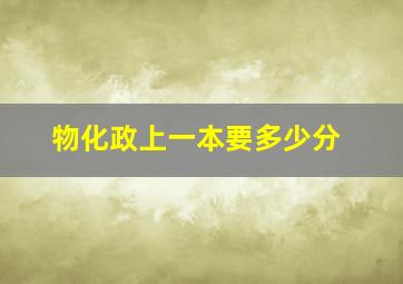 物化政上一本要多少分