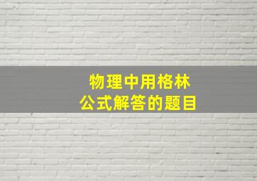 物理中用格林公式解答的题目