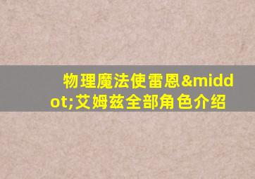 物理魔法使雷恩·艾姆兹全部角色介绍