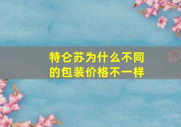 特仑苏为什么不同的包装价格不一样