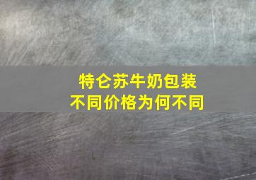 特仑苏牛奶包装不同价格为何不同