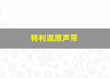 特利迦原声带