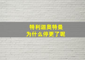 特利迦奥特曼为什么停更了呢