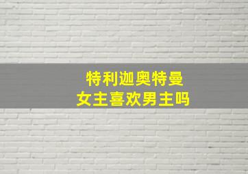 特利迦奥特曼女主喜欢男主吗