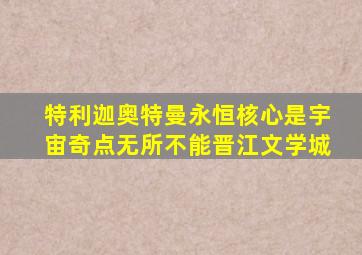 特利迦奥特曼永恒核心是宇宙奇点无所不能晋江文学城