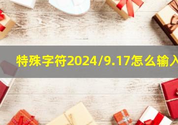 特殊字符2024/9.17怎么输入