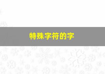 特殊字符的字