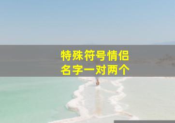 特殊符号情侣名字一对两个