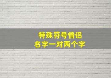 特殊符号情侣名字一对两个字