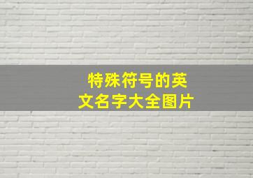 特殊符号的英文名字大全图片