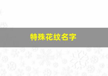 特殊花纹名字