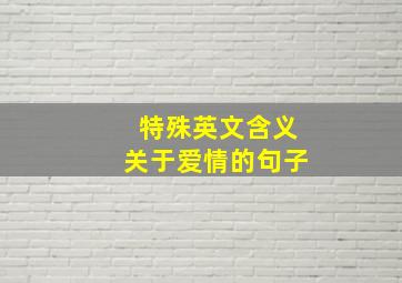 特殊英文含义关于爱情的句子