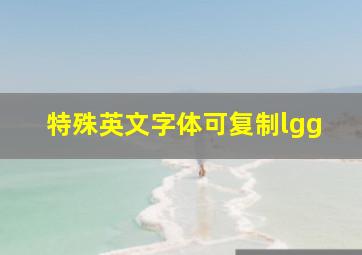 特殊英文字体可复制lgg