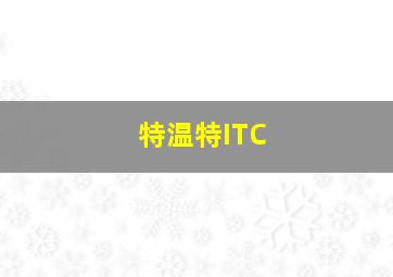 特温特ITC