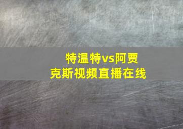 特温特vs阿贾克斯视频直播在线