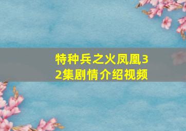 特种兵之火凤凰32集剧情介绍视频