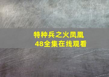 特种兵之火凤凰48全集在线观看