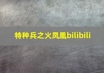 特种兵之火凤凰bilibili