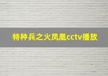 特种兵之火凤凰cctv播放